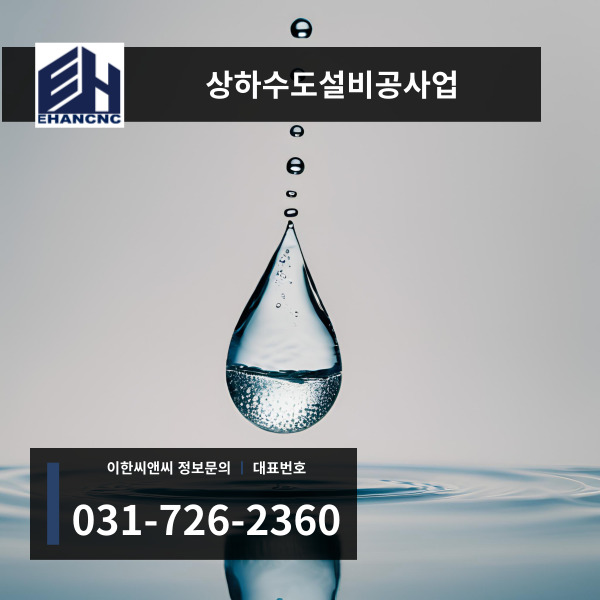 상하수도설비공사업