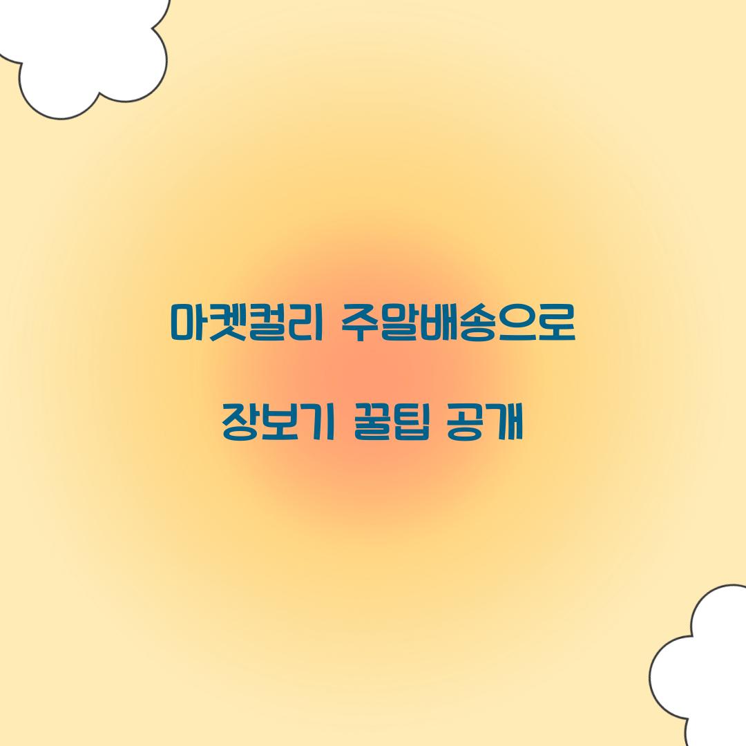 마켓컬리 주말배송