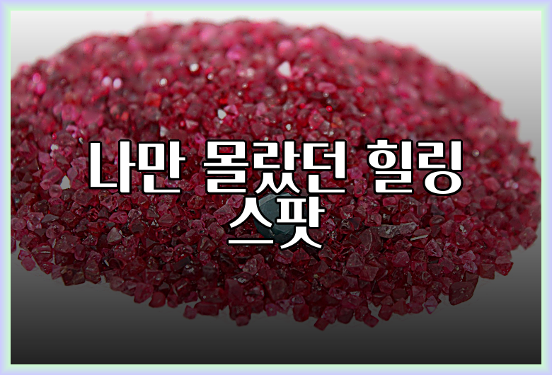 나만 몰랐던 힐링 스팟