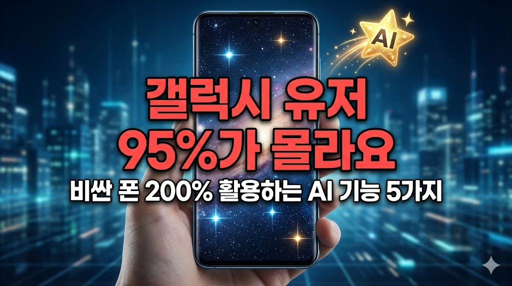 갤럭시 스마트폰을 든 손과 반짝이는 AI 별 아이콘으로 시선을 사로잡고, "갤럭시 유저 95%가 몰라요"라는 강력한 메인 카피를 통해 독자들의 호기심을 자극합니다.