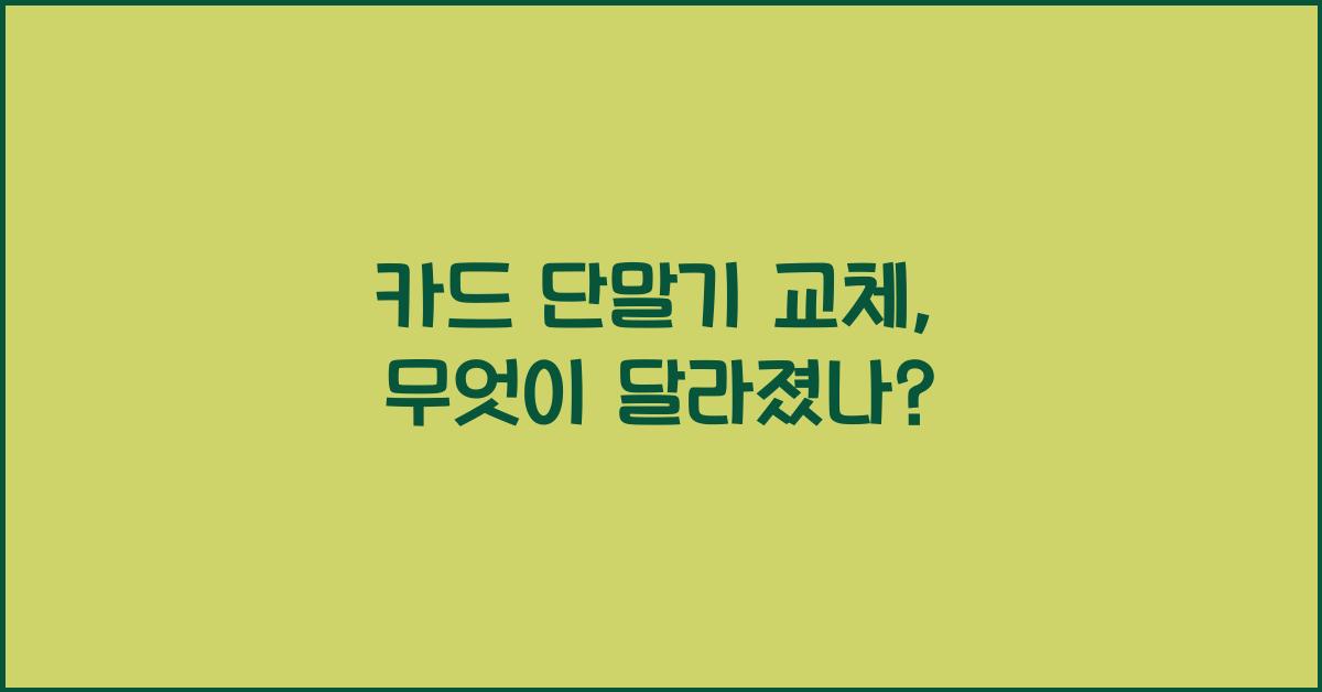 카드 단말기 교체