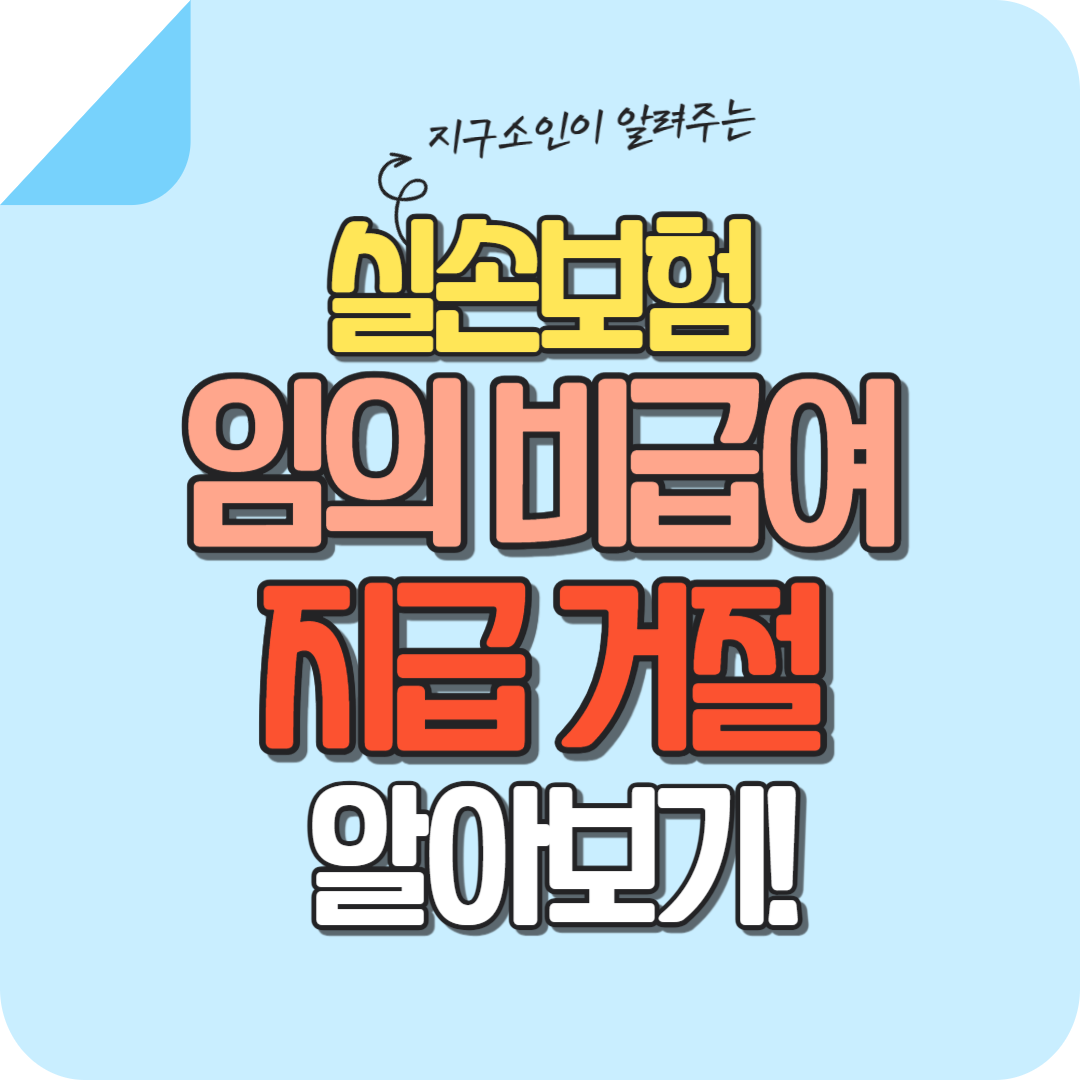 임의비급여-지급거절