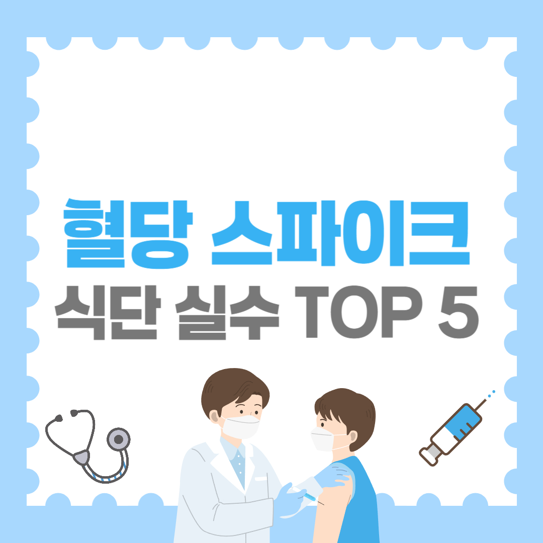 혈당 스파이크, 이거 먹고 바로 생깁니다! 식단 실수 TOP 5