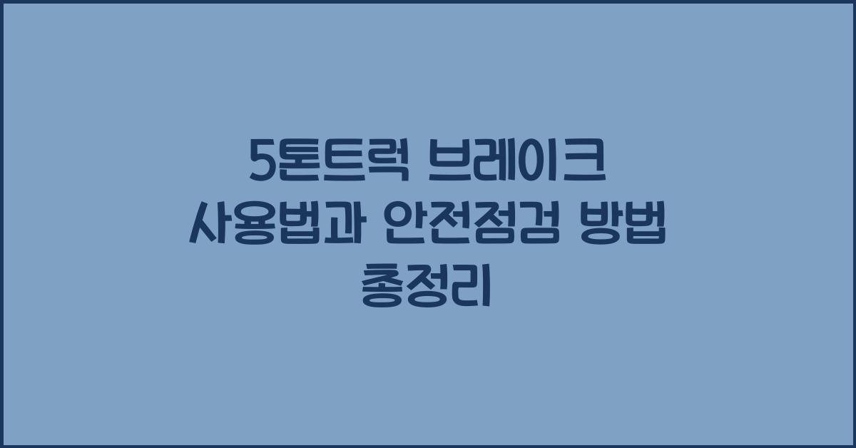 5톤트럭 브레이크