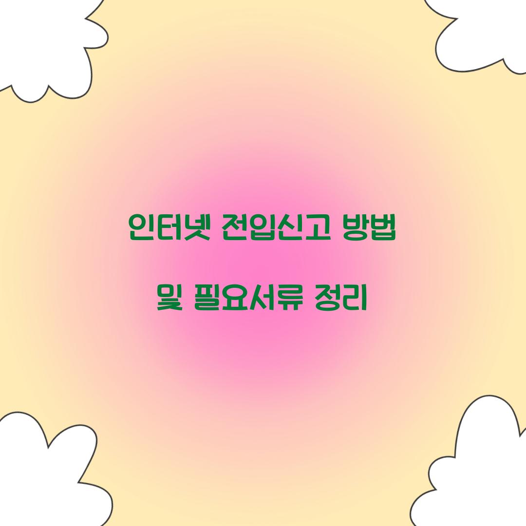 인터넷 전입신고