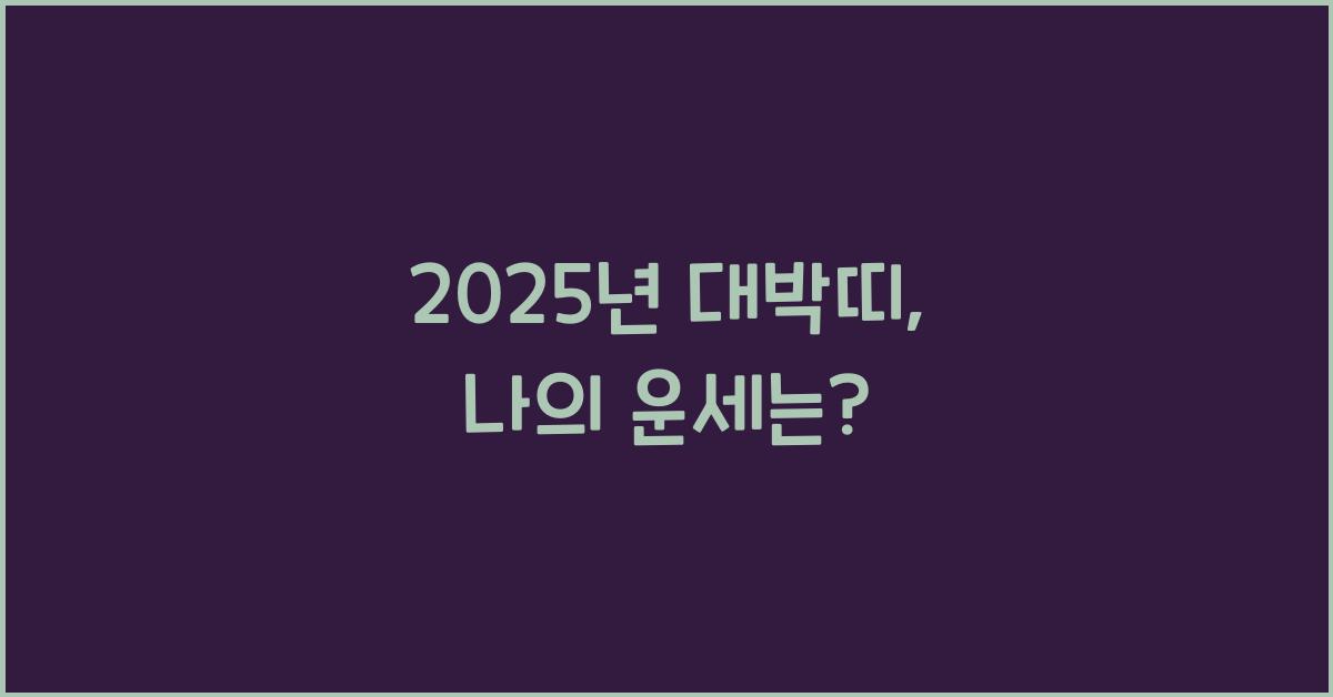 2025년 대박띠