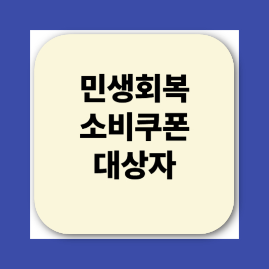 2025 민생회복소비쿠폰 신청방법|지급 대상, 사용처, 지급일