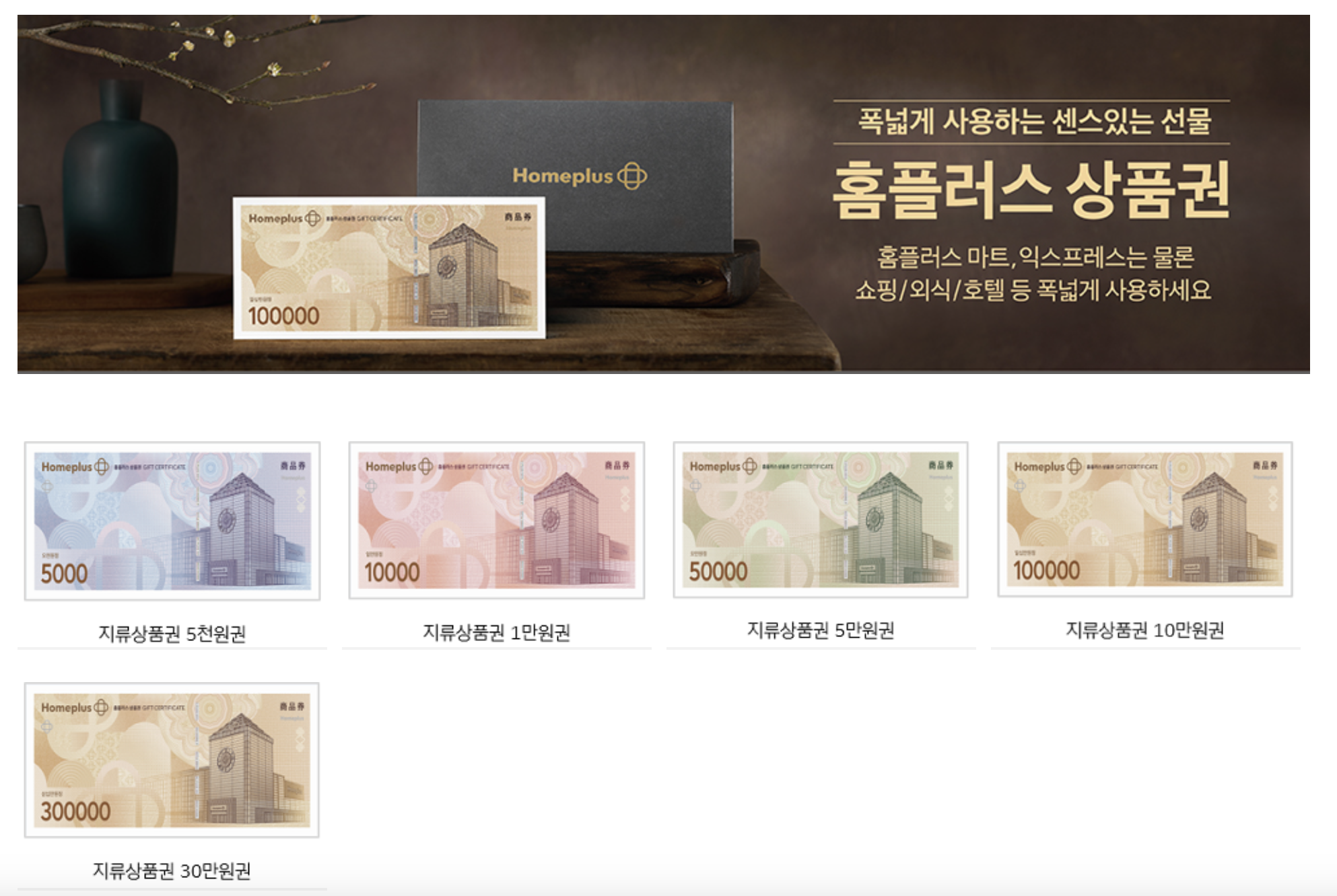 홈플러스 상품권 홈페이지 바로가기 (https://www.homeplus-giftcard.co.kr/)