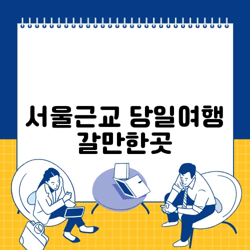 서울근교 당일여행 갈만한곳