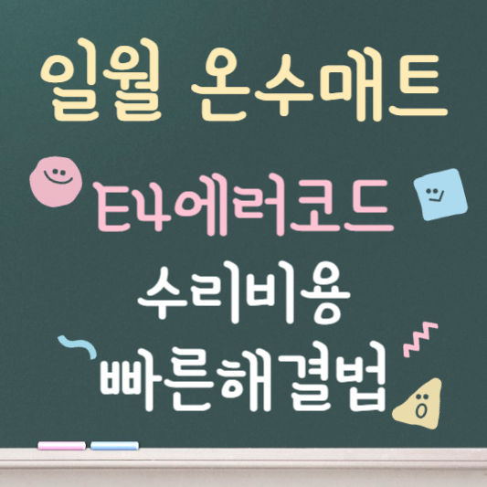 일월 온수매트 e4 해결방법 및 수리비용