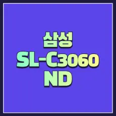 삼성 SL-C03060ND 드라이버 썸네일