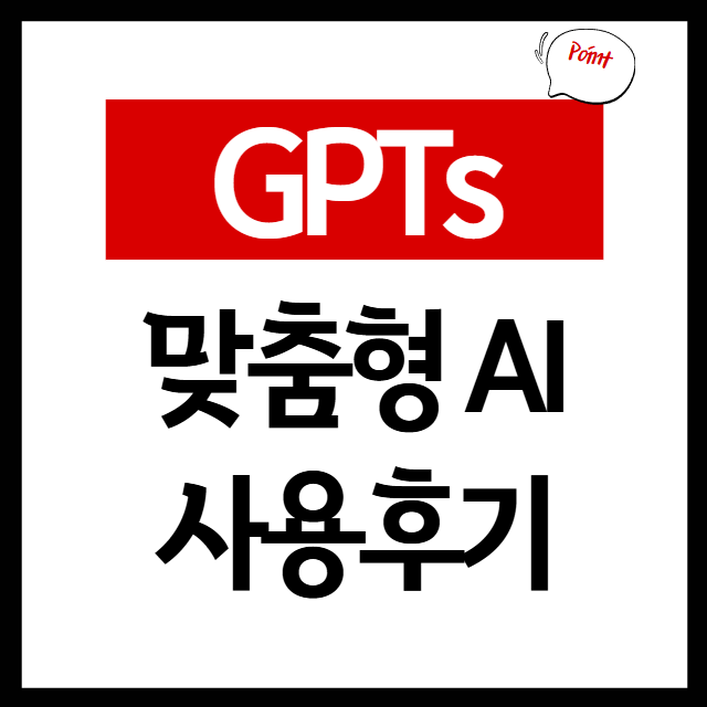 GPTs 맞춤형 AI 사용후기 안내 이미지