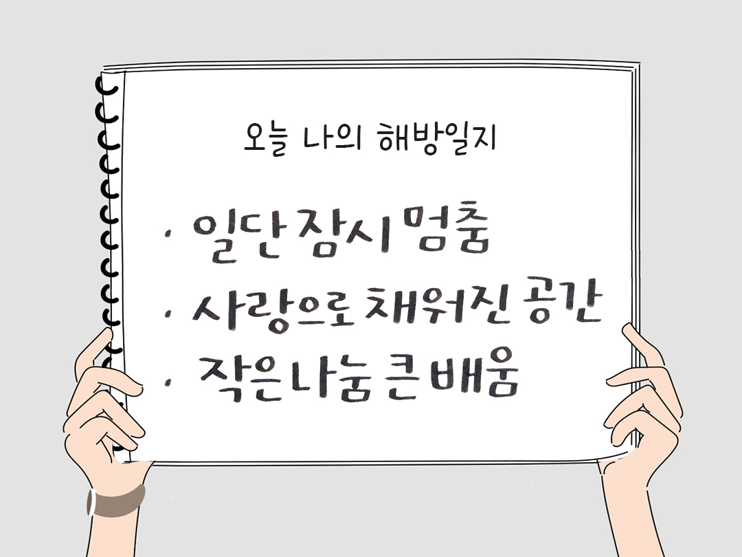 오늘 나의 해방일지 : 감사를 통해 발견한 행복 오늘 감사한 순간들