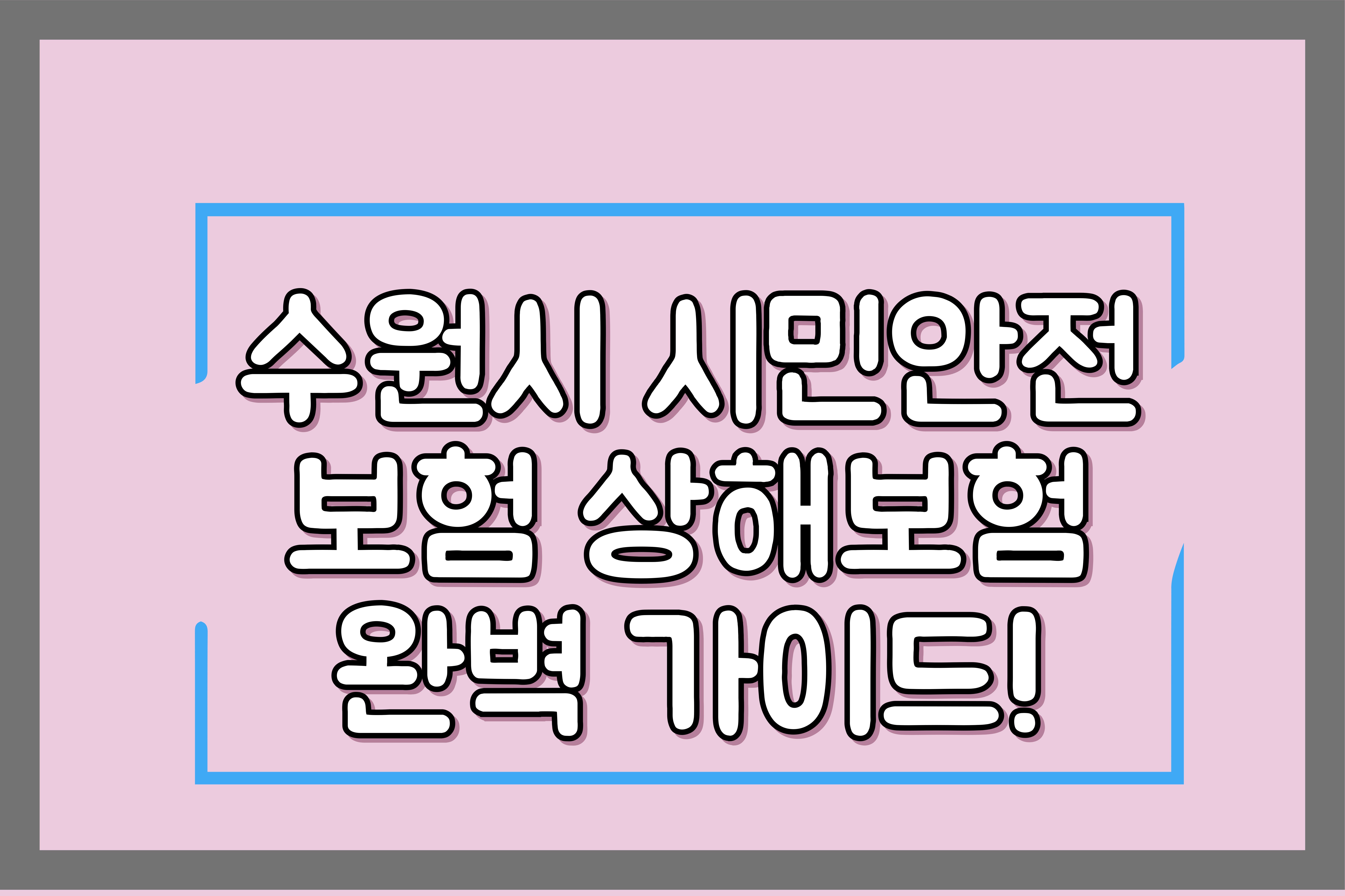 수원시- 시민안전보험- 상해보험 완벽 가이드!
