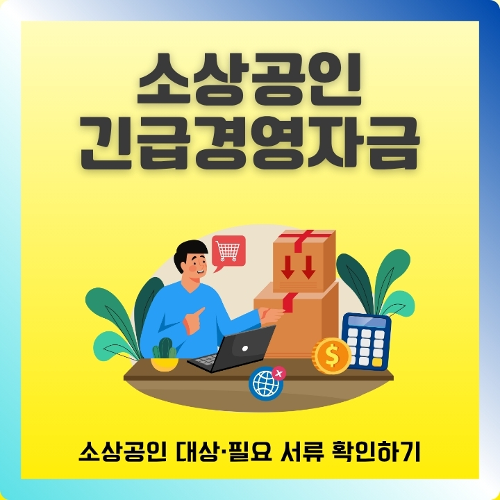 소상공인 긴급경영자금 대상자와 신청방법을 정리한 글의 썸네일