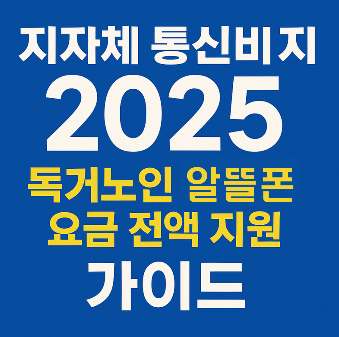 통신비감면, 알뜰폰요금제