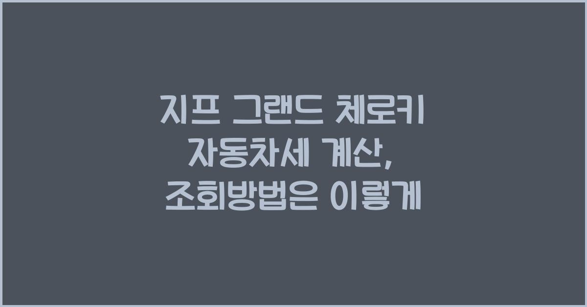 지프 그랜드 체로키 자동차세 계산, 조회방법