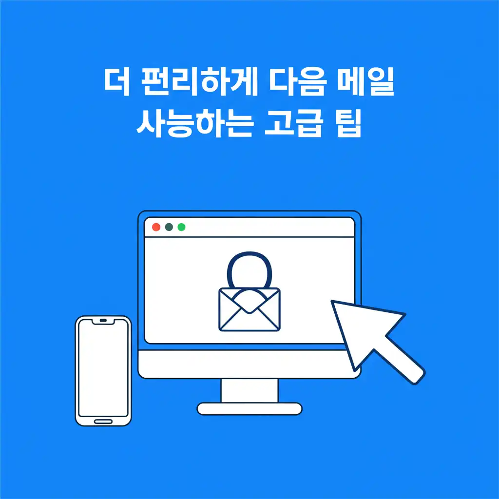 다음메일바로가기_pro-tips