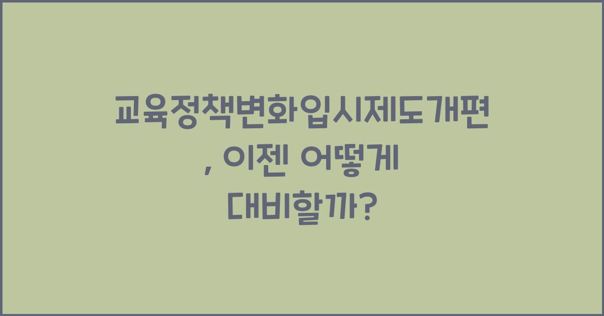 교육정책변화입시제도개편
