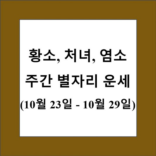 황소 처녀 염소 주간 별자리 운세 제목 상자