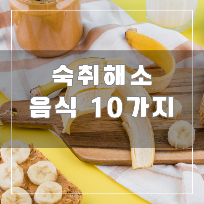 숙취 해소 음식 10가지