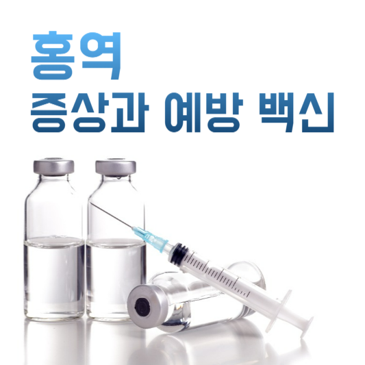 홍역: 증상과 예방백신