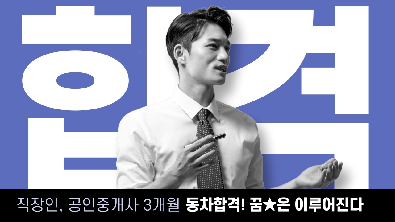 표제-직장인-공인중개사-3개월-합격