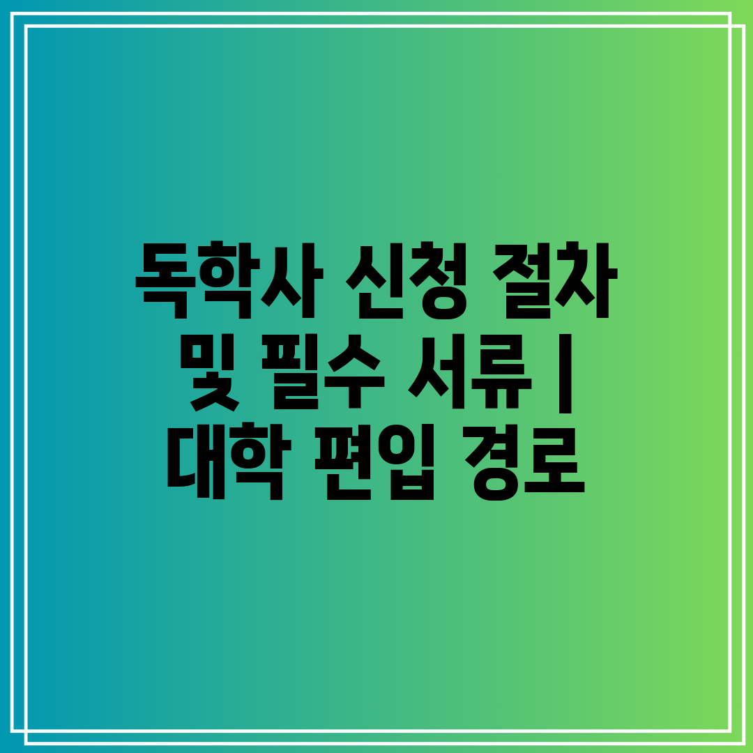 독학사 신청 절차 및 필수 서류 대학 편입 경로