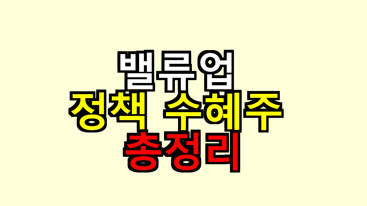 밸류업 정책 수혜주 총정리
