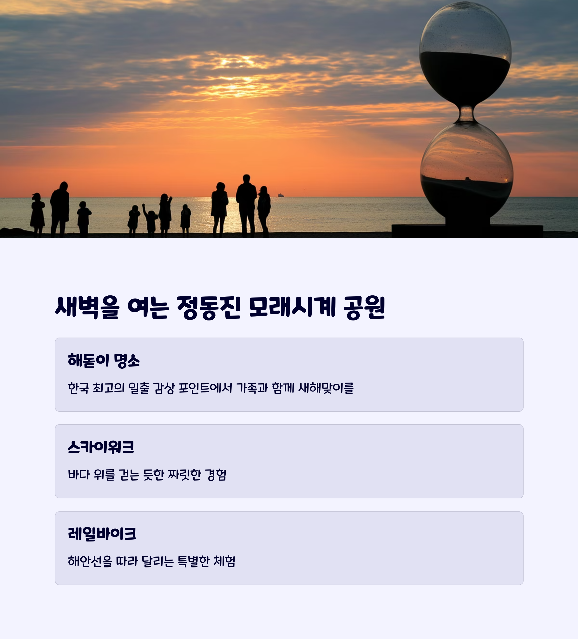 정동진모래시계공원