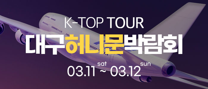 대구-k-top-허니문-박람회