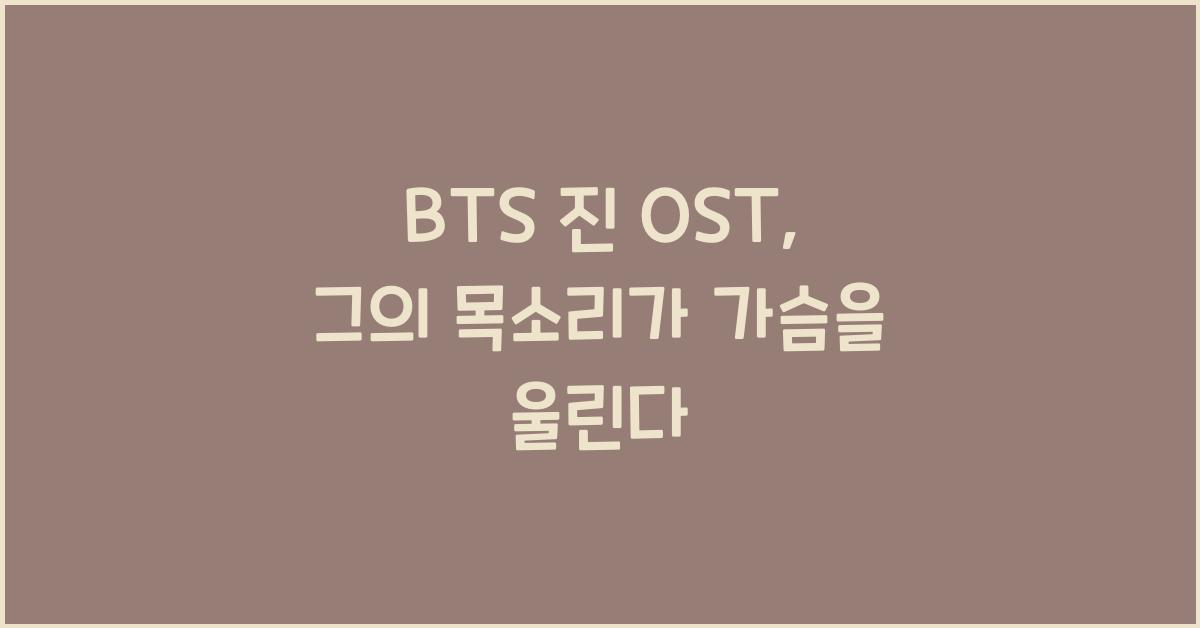 BTS 진 OST