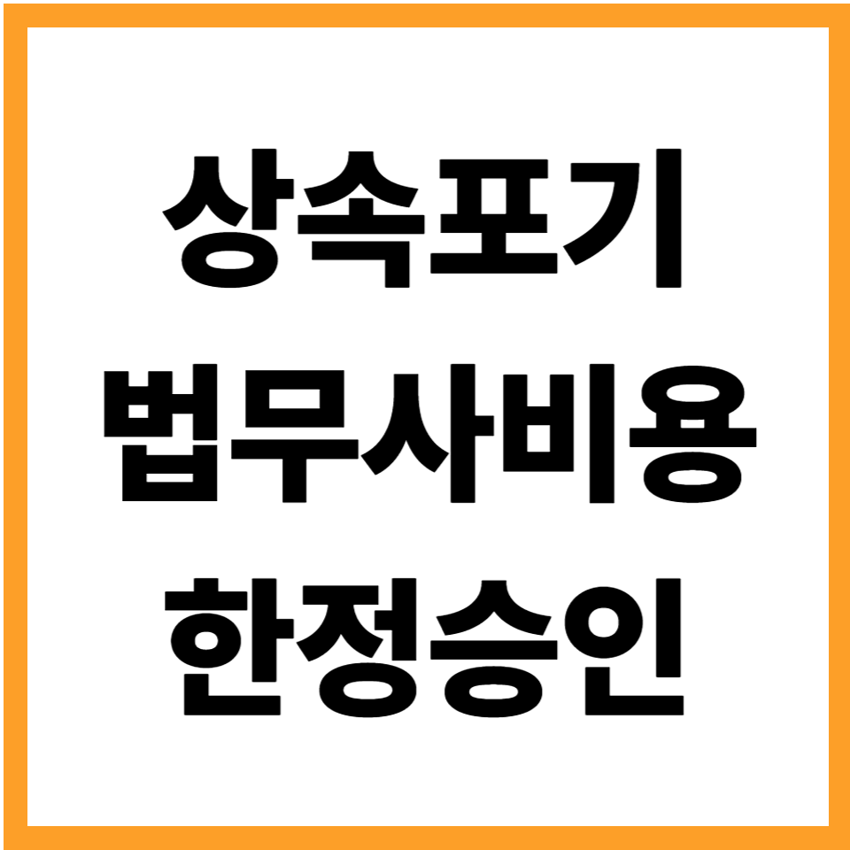상속포기 비용 법무사 신청 한정승인 비교