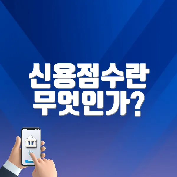 신용점수란 무엇인가?