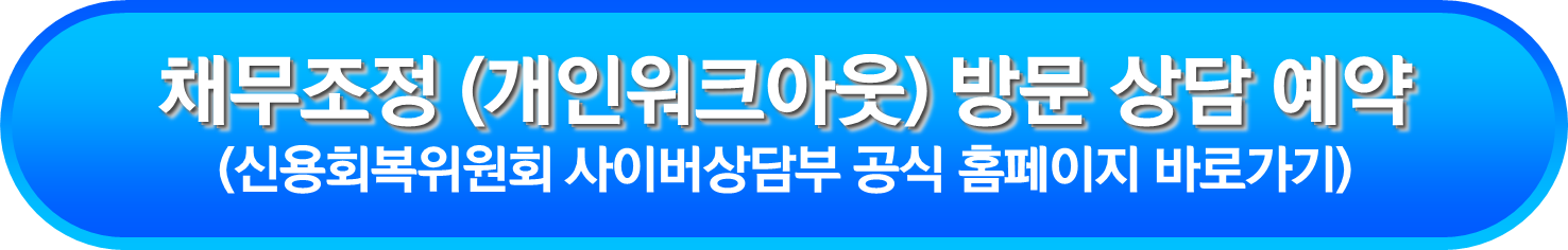 채무조정 (개인워크아웃) 방문 상담 예약