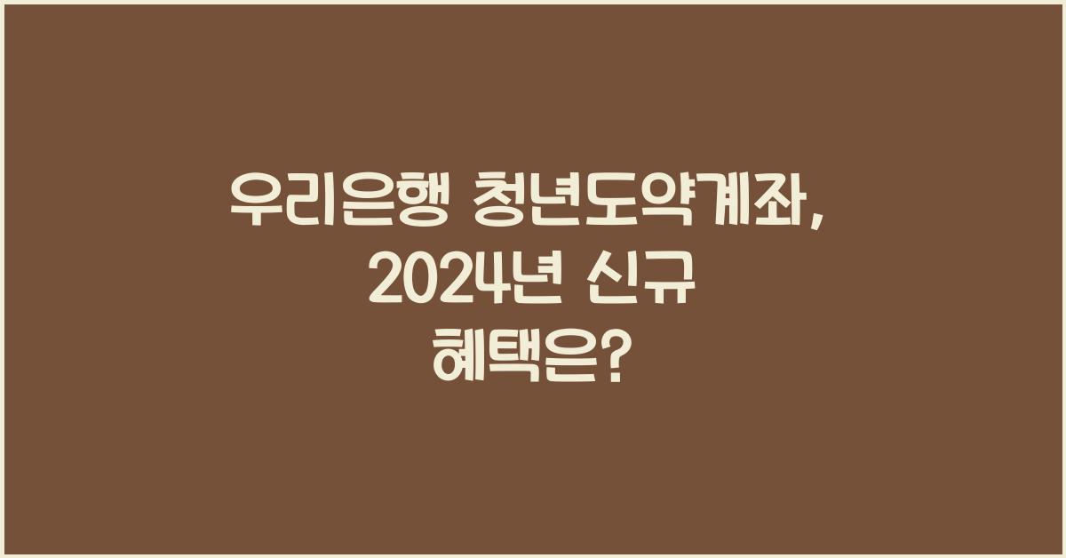 우리은행 청년도약계좌