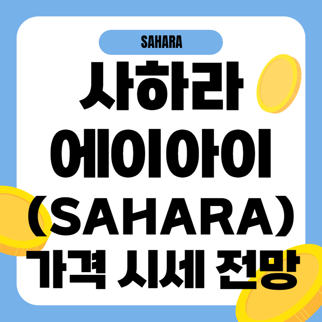 사하라에이아이 코인 전망 시세
