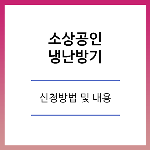 소상공인 냉난방기 지원사업 신청방법 및 내용