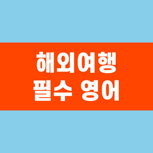상황 별 해외여행 필수 영어 예문