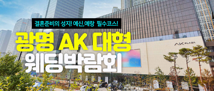 광명-AK-대형-웨딩박람회