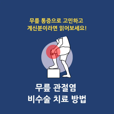 무릎 관절염 비수술 보존적 치료방법 썸네일