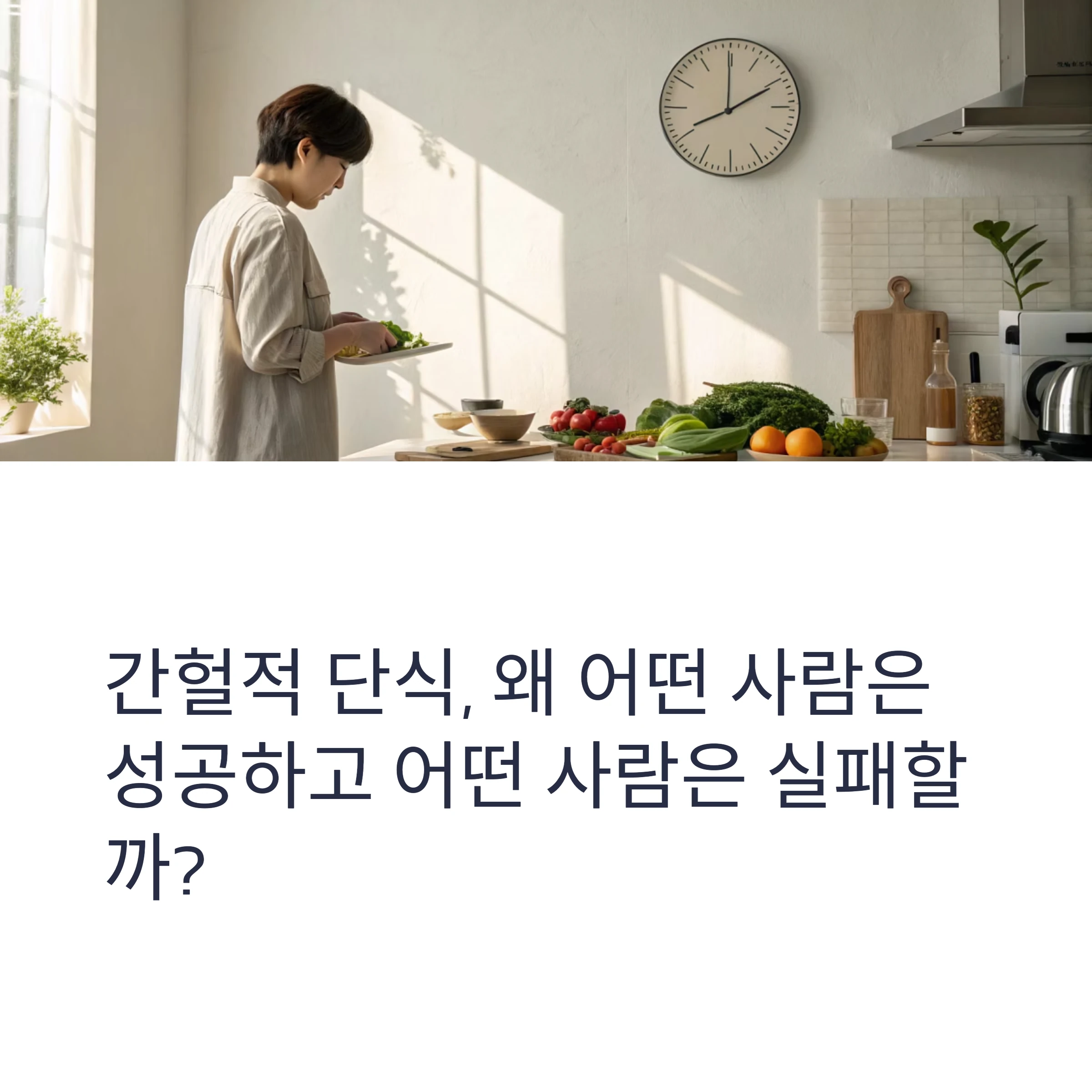 간헐적 단식