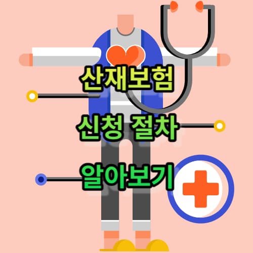 산재보험 신청 절차 알아보기