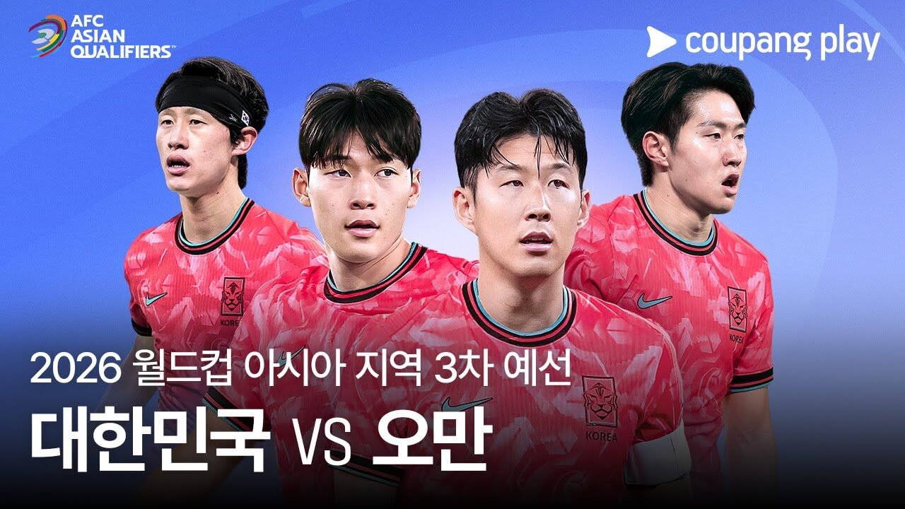 대한민국 오만 중계 일정 시간 전적 라인업