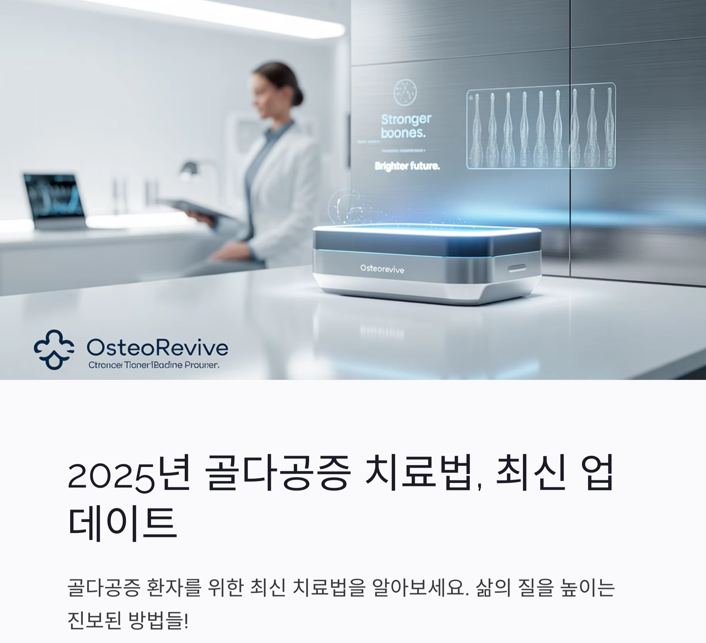 2025년 골다공증 치료법, 최신 업데이트 총정리
