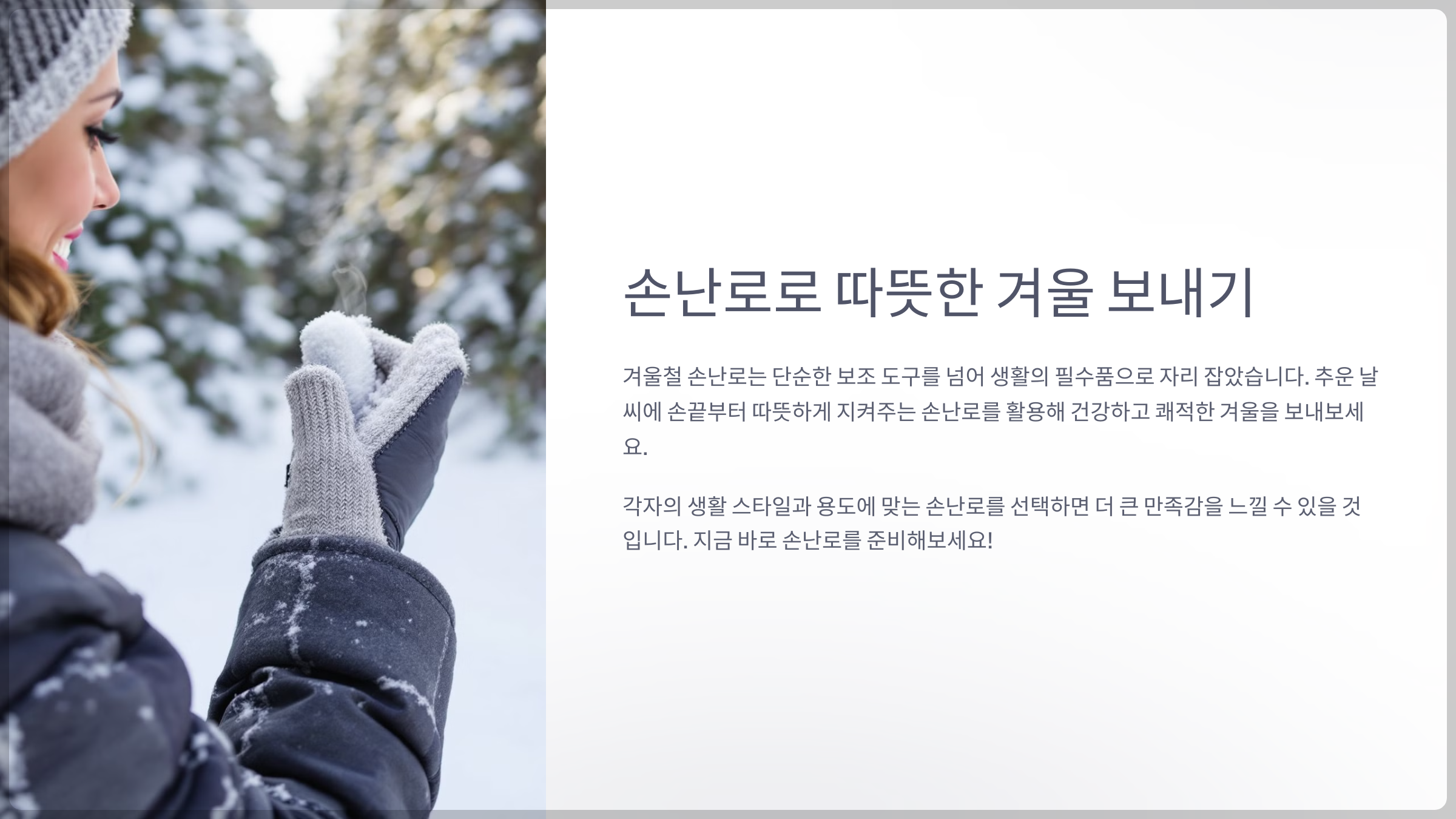 손난로의 필요성