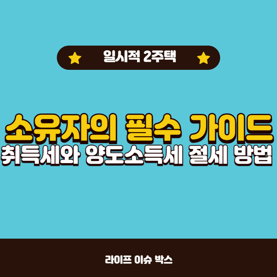 취득세와 양도소득세의 비과세 조건과 절세 방법을 소개