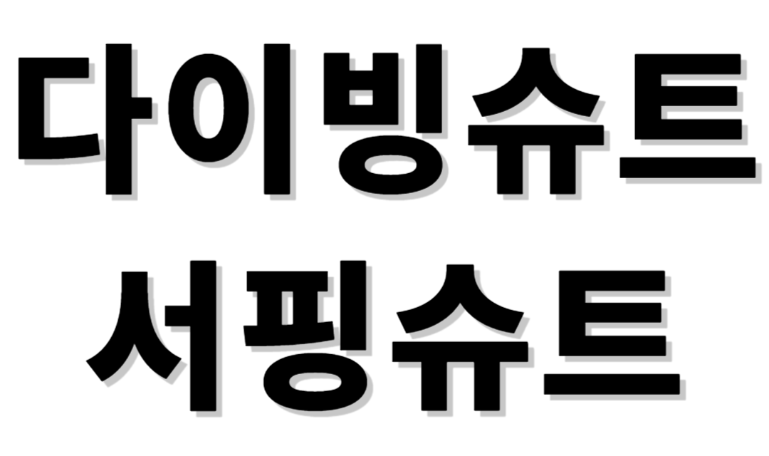 다이빙슈트 서핑슈트 구매가이드