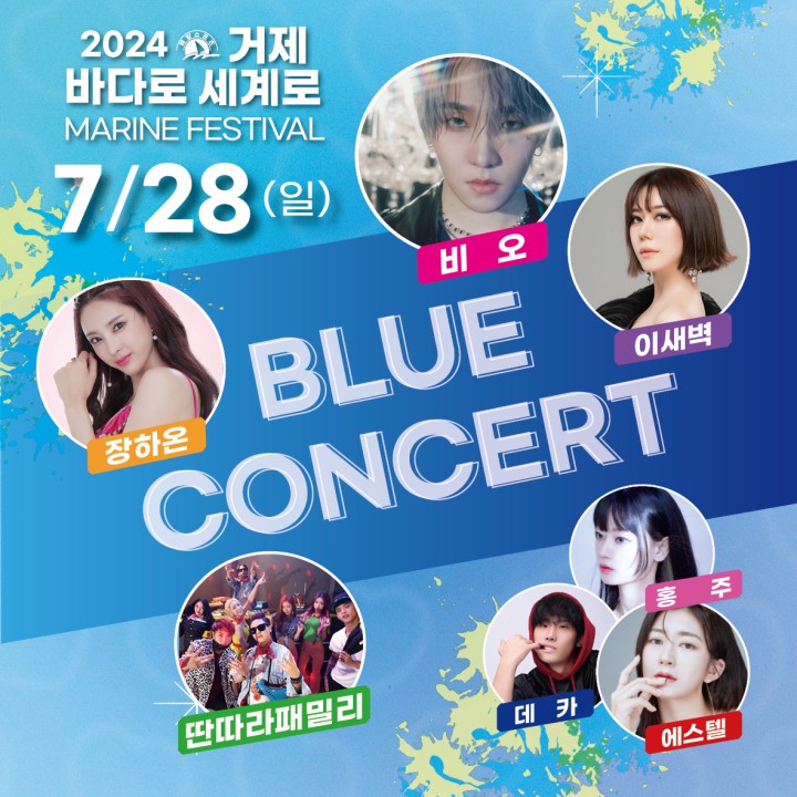 2024 거제 바다로 세계로 콘서트 모음