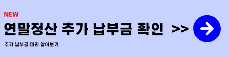 연말정산 추가 납부금